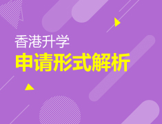 香港|2020录取梦校形势分析