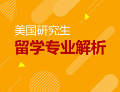 美国硕士|《公共管理》专业解析