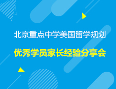 美本|北京重点中学美国留学规划暨优秀学员家长经验分享会