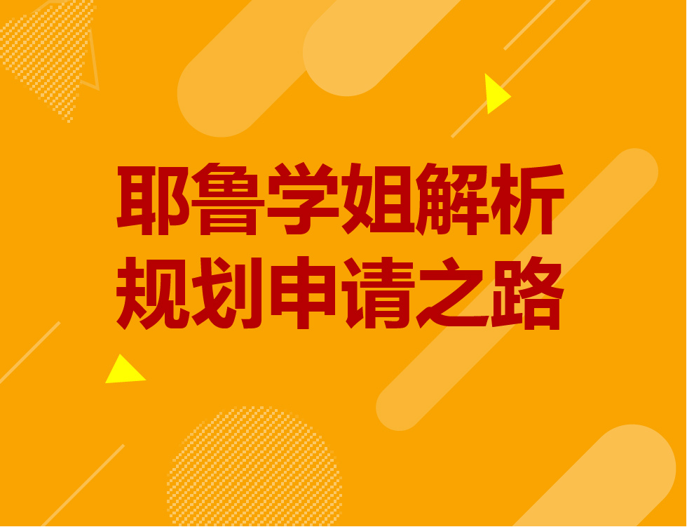8.20丨耶鲁学姐解析规划申请