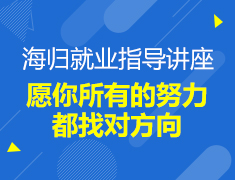 8.30| 海归就业指导讲座——愿你所有的努力都找对方向