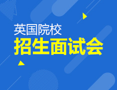 UK TOUR英国院校招生面试会