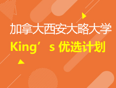 加拿大|King’s优选计划