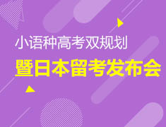 8.25 | 小语种/高考双规划——暨日本留考发布会