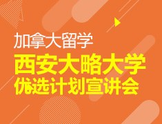 8.24|加拿大西安大略大学优选计划宣讲会