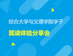 美本|综合大学与文理学院学子就读体验分享会