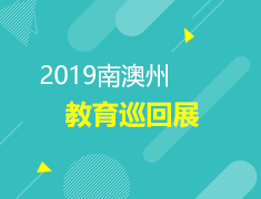 澳洲|2019南澳州教育巡回展