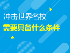 冲击世界名校 需要具备什么样的条件