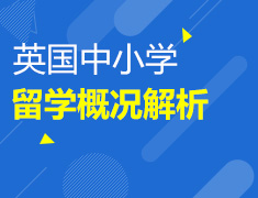 英国中小学留学概况解析
