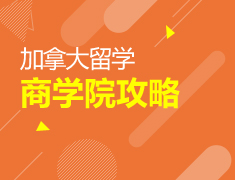 加拿大|商学院攻略