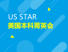 美国本科|USStar菁英会