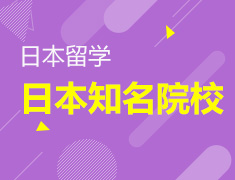 8.25|带你去日本上知名院校