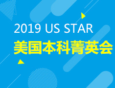 9.21丨US STAR美国本科菁英会