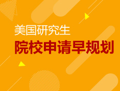 美国硕士|研究生申请规划