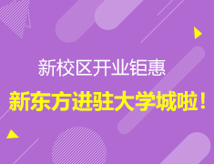 【开业钜惠】新东方进驻大学城