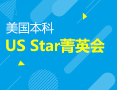 9.14|US Star美国本科菁英中学招生会
