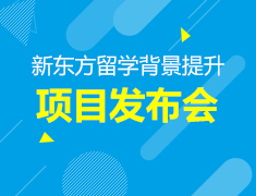 8·25丨2019年新东方留学背景提升项目发布会