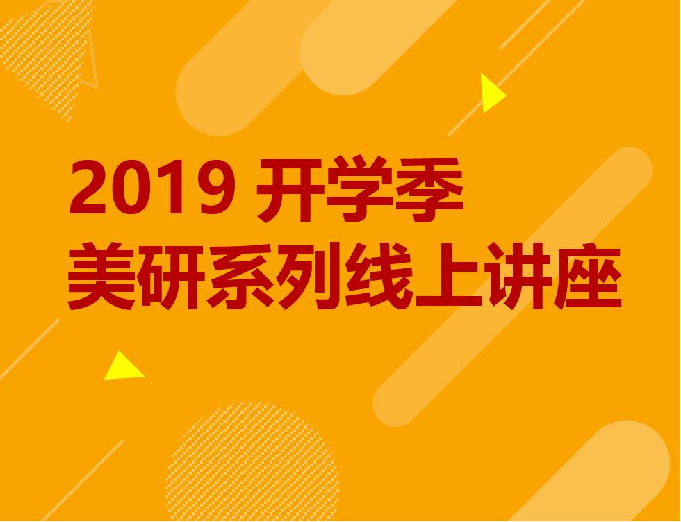 9月丨美国研究生线上讲座