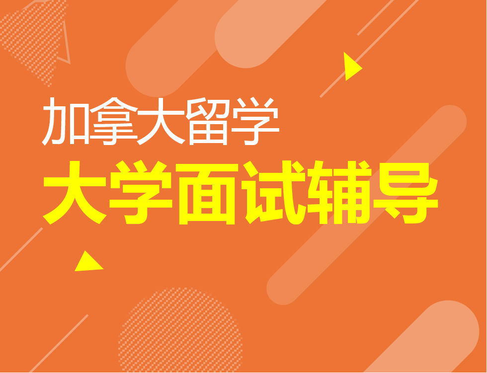 9.8丨加拿大大学面试说明会