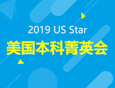 2019U.S. Star美国本科菁英会