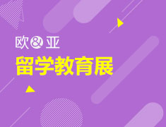9月22日|欧亚知名院校面对面