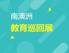 9.8|2019澳大利亚—南澳洲教育巡回展