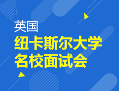 9.7|纽卡斯尔大学名校面试会