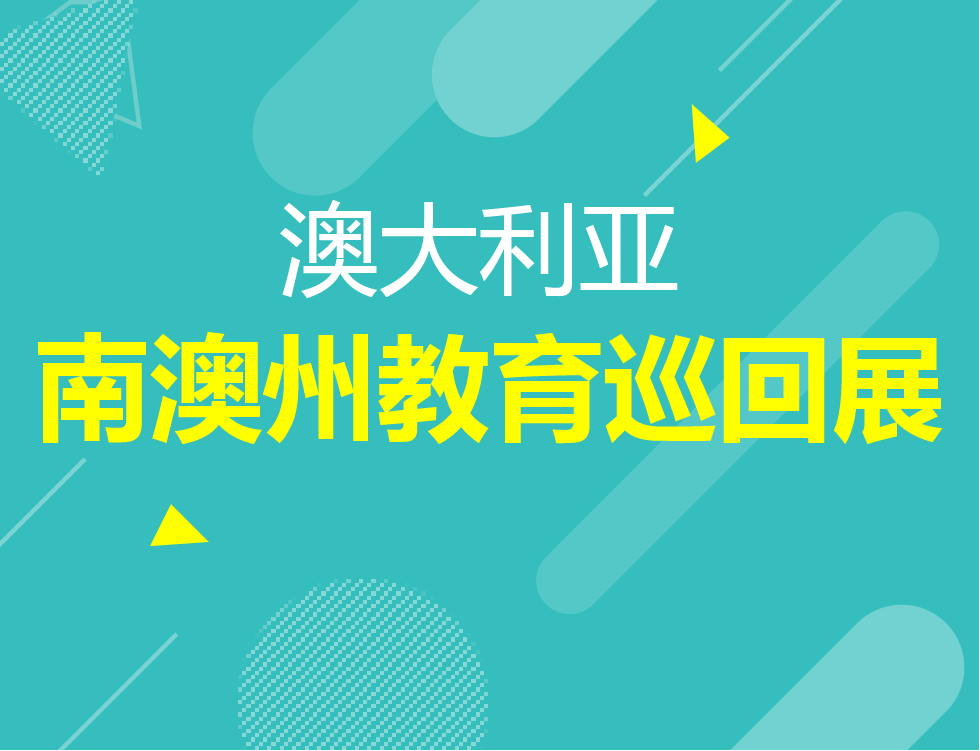9.21丨南澳州教育巡回展