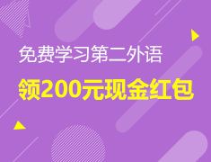 【福利】免费学习第二外语，领200元奖金
