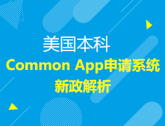 8.31|Common App申请系统新政解析