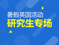 暑假英国研究生专场活动