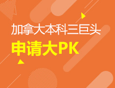 加拿大本科三巨头申请大PK