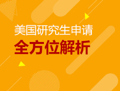 美研申请360度全方位解析