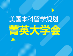 9.14丨美国本科留学菁英会—US Star
