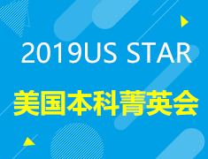 9.21|2019US STAR美国本科菁英会
