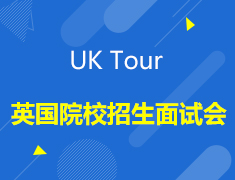 11.9|UK Tour英国院校招生面试说明会
