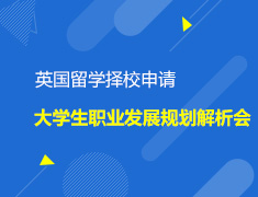 英国|英国留学择校申请及大学生职业发展规划解析会