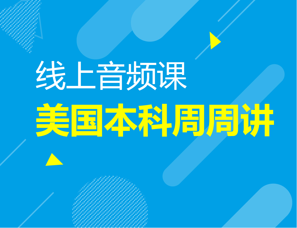 ★美国本科留学周周讲 音频