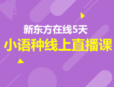 新东方5天小语种线上直播课