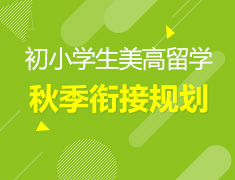 美中|初小学生美高留学暨秋季衔接规划