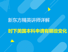 美本|2020美国本科标化备考留学申请变化及IB体系解析