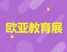 9.21|欧亚教育展
