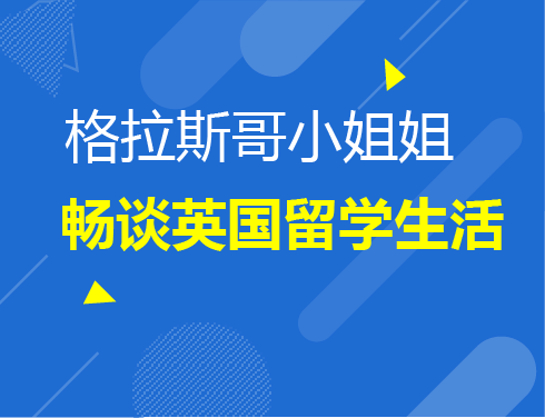 格拉斯哥小姐姐畅谈英国留学生活