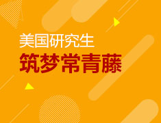 9月27日|美国研究生直播排名