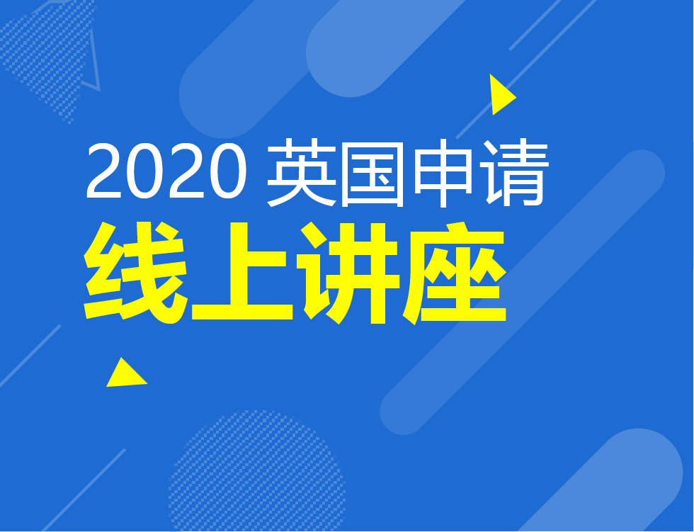 9月丨英国留学申请线上讲座