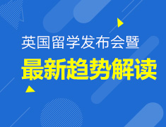 9.8丨英国留学申请启动发布会