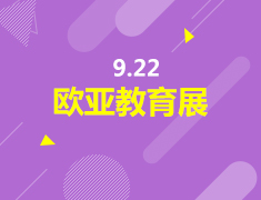 9.22|欧亚教育展