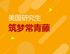 美国硕士|筑梦常青藤