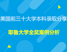 美国前三十本科录取分享-耶鲁全奖案例解析