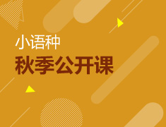 小语种|免费公开课